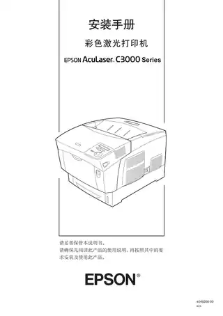 EPSON爱普生Aculaser C3000N 安装手册